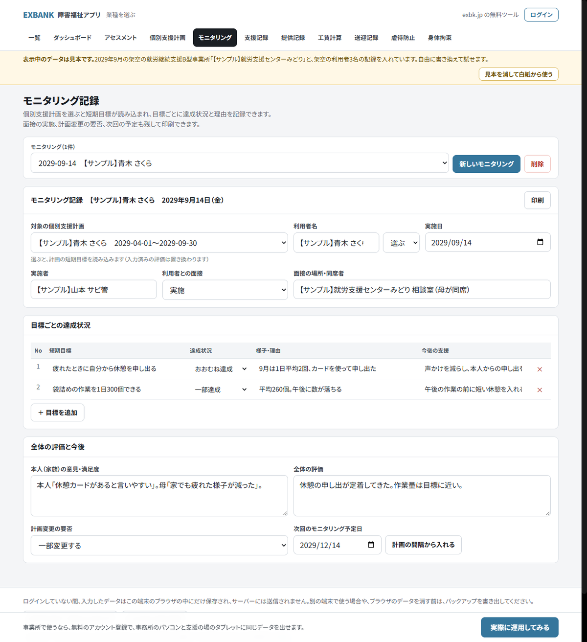 モニタリング記録のアプリの画面。表示しているのは見本データです