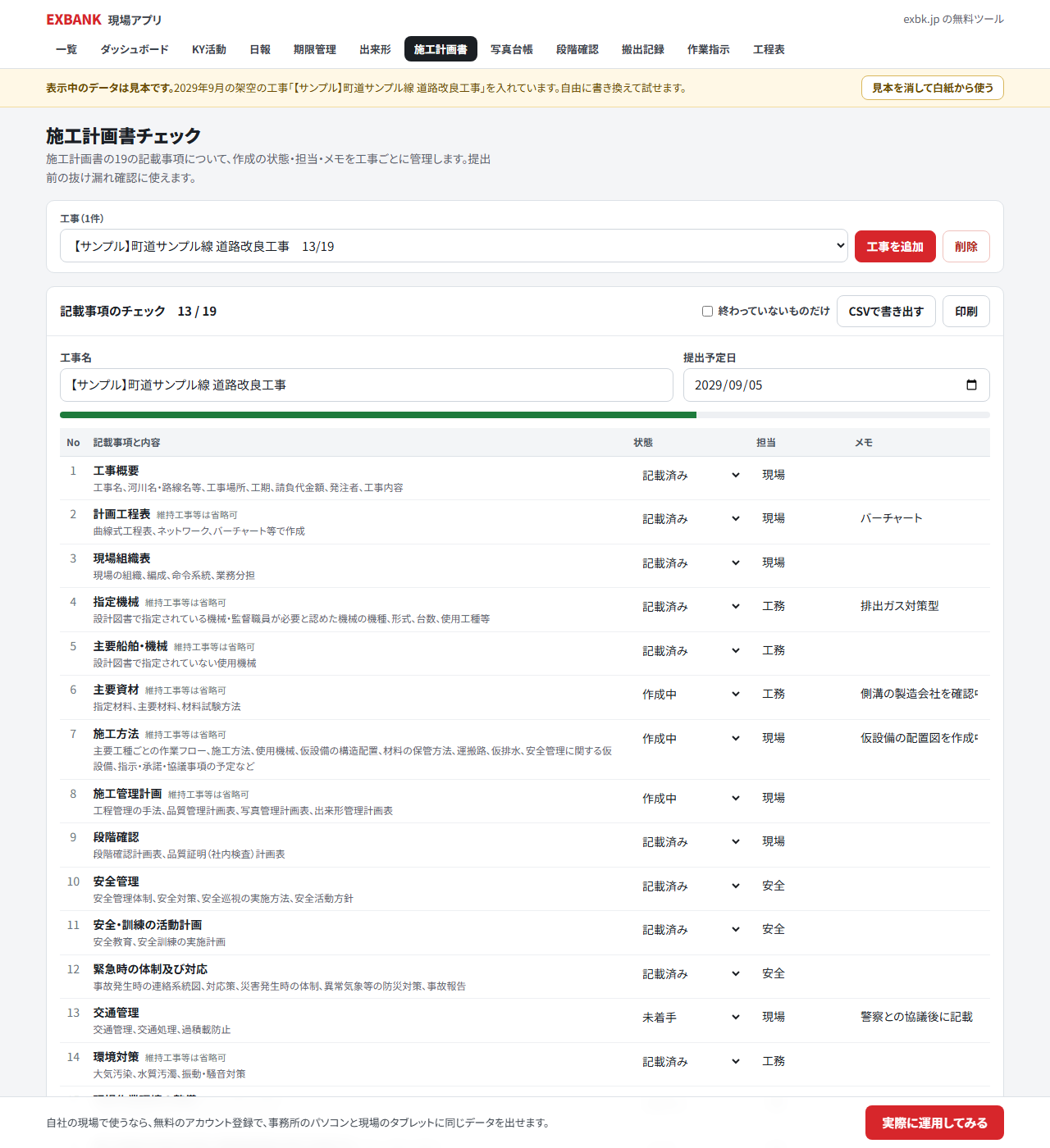 施工計画書チェックの画面。工事名と提出予定日、進み具合の棒、記載事項ごとの状態・担当・メモの表が並ぶ