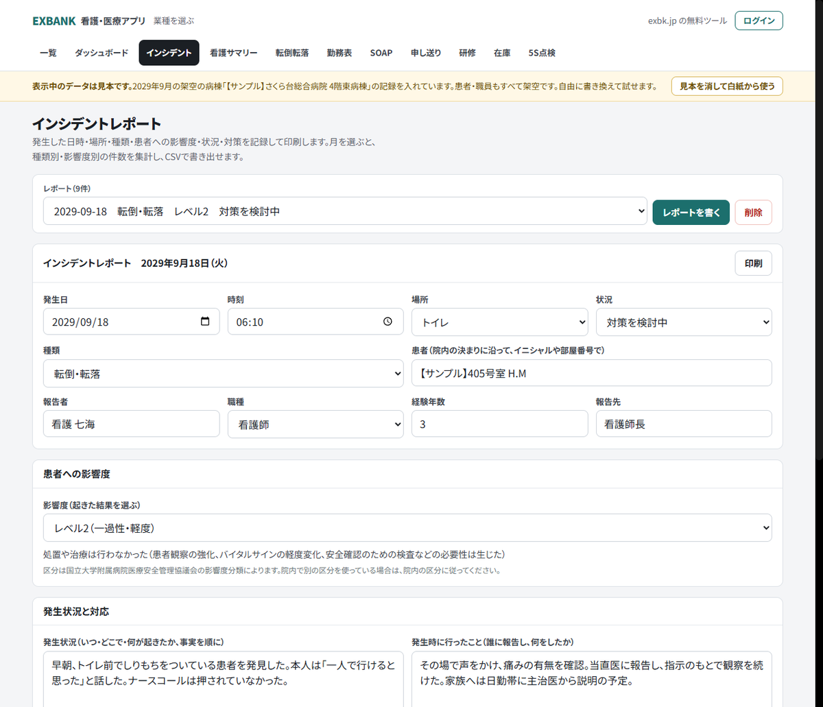 インシデントレポートのアプリの入力画面。発生日時・場所・種類・影響度・発生状況の欄が並ぶ。表示されているのは架空の病棟の見本データ