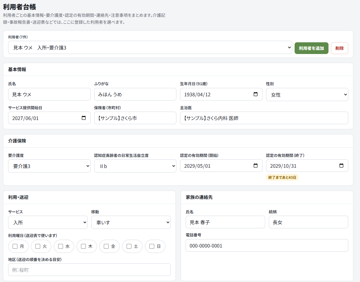利用者台帳の画面。基本情報(氏名、ふりがな、生年月日、性別、サービス提供開始日、保険者、主治医)、介護保険(要介護度、認知症高齢者の日常生活自立度、認定の有効期間)、利用・送迎、家族の連絡先、注意事項の欄が並ぶ。認定の有効期間の終了日の下に「終了まであと43日」の黄色い札が付いている。表示しているのは架空の見本データ
