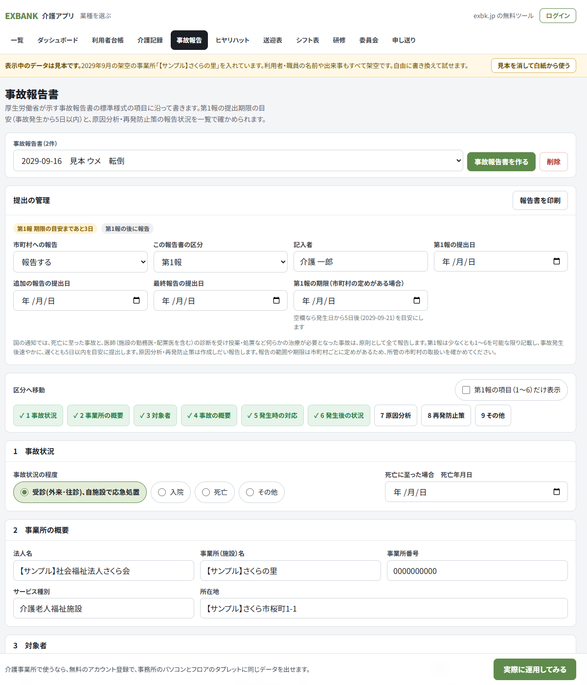 事故報告書アプリの画面。第1報の期限の目安までの残り日数と、様式の1〜9の区分が表示されている(見本データ)