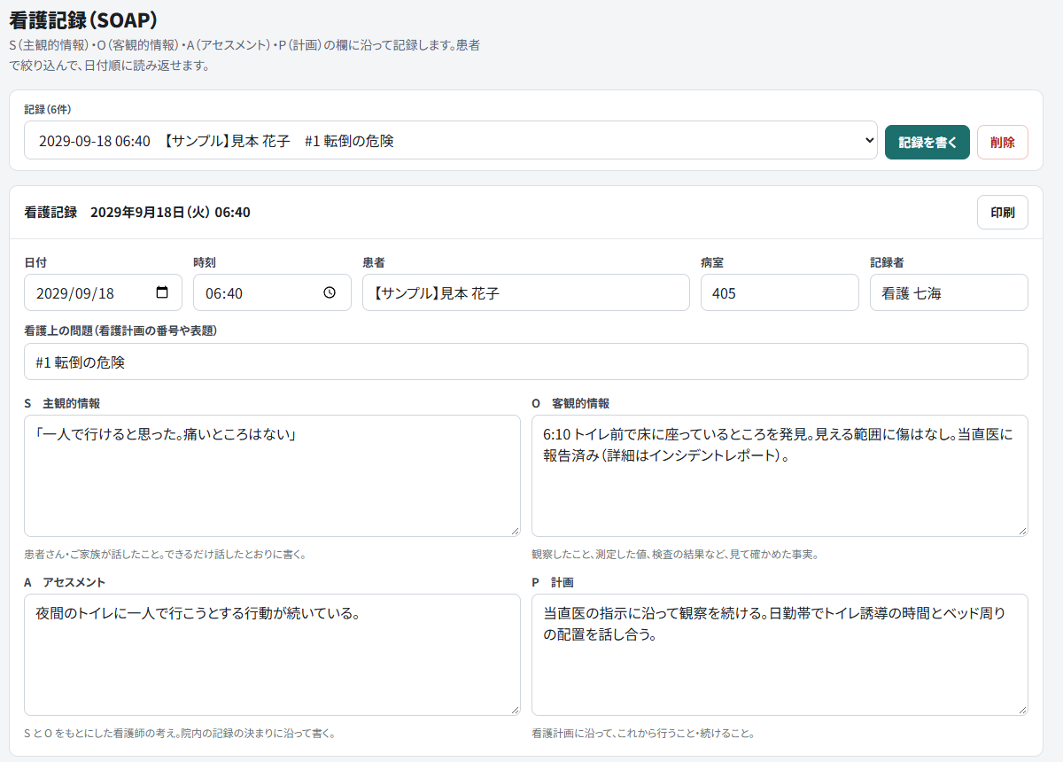 exbk.jp の看護記録(SOAP)アプリの画面。架空の病棟の見本データが入った状態