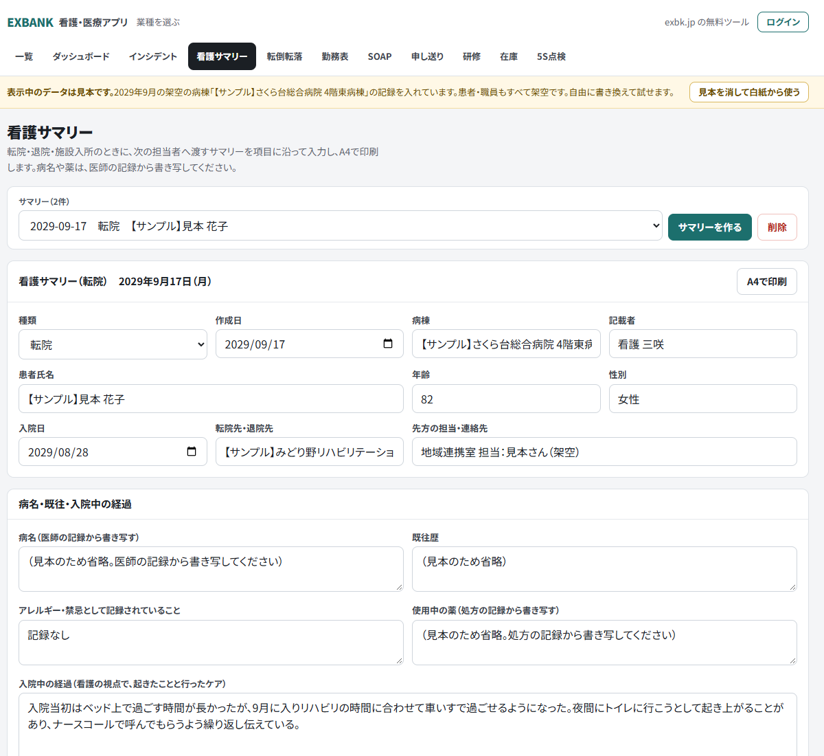 看護サマリーの入力画面。基本情報・病名・経過・日常生活・引き継ぎの項目が並ぶ(表示は見本データ)