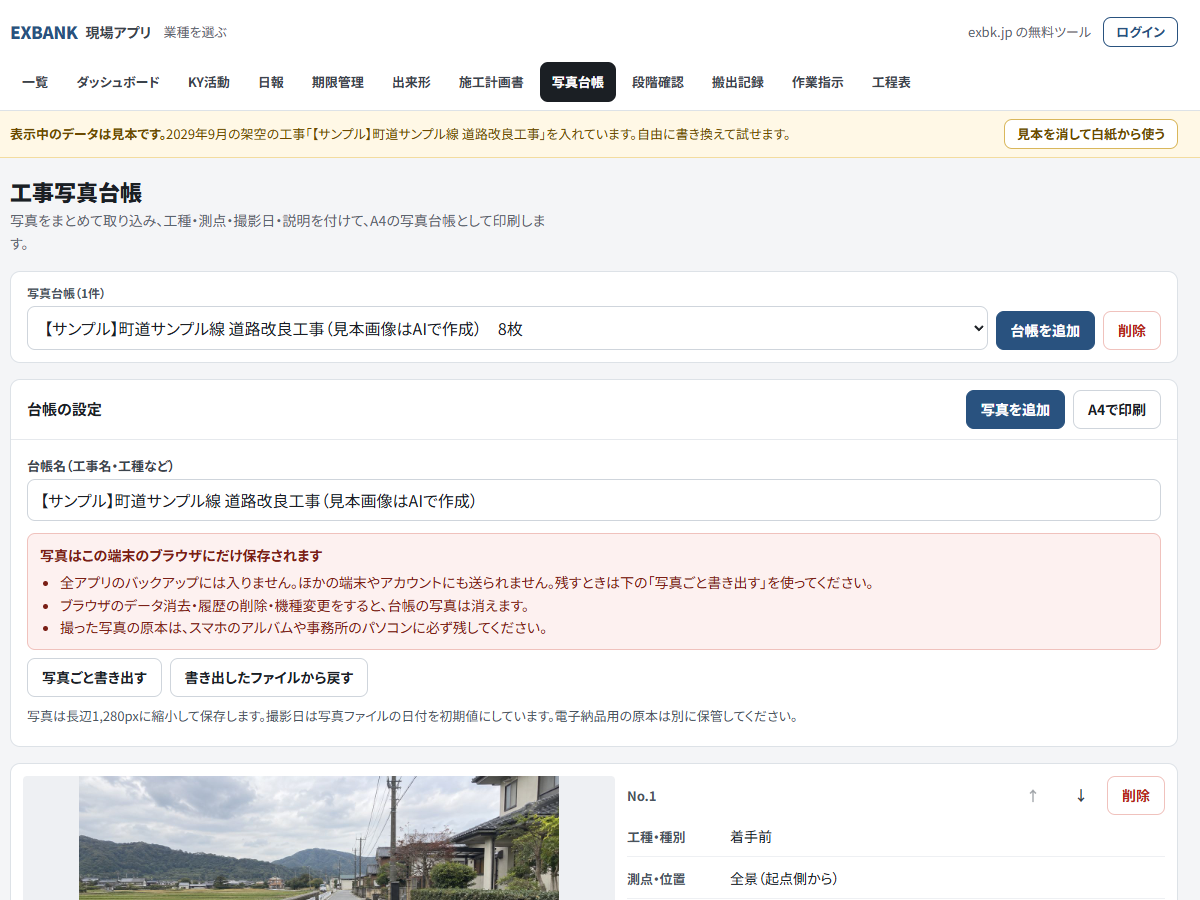工事写真台帳のアプリの画面。台帳名と、写真の横に工種・種別、測点・位置の欄が並ぶ。表示しているのはアプリに入っている見本データ