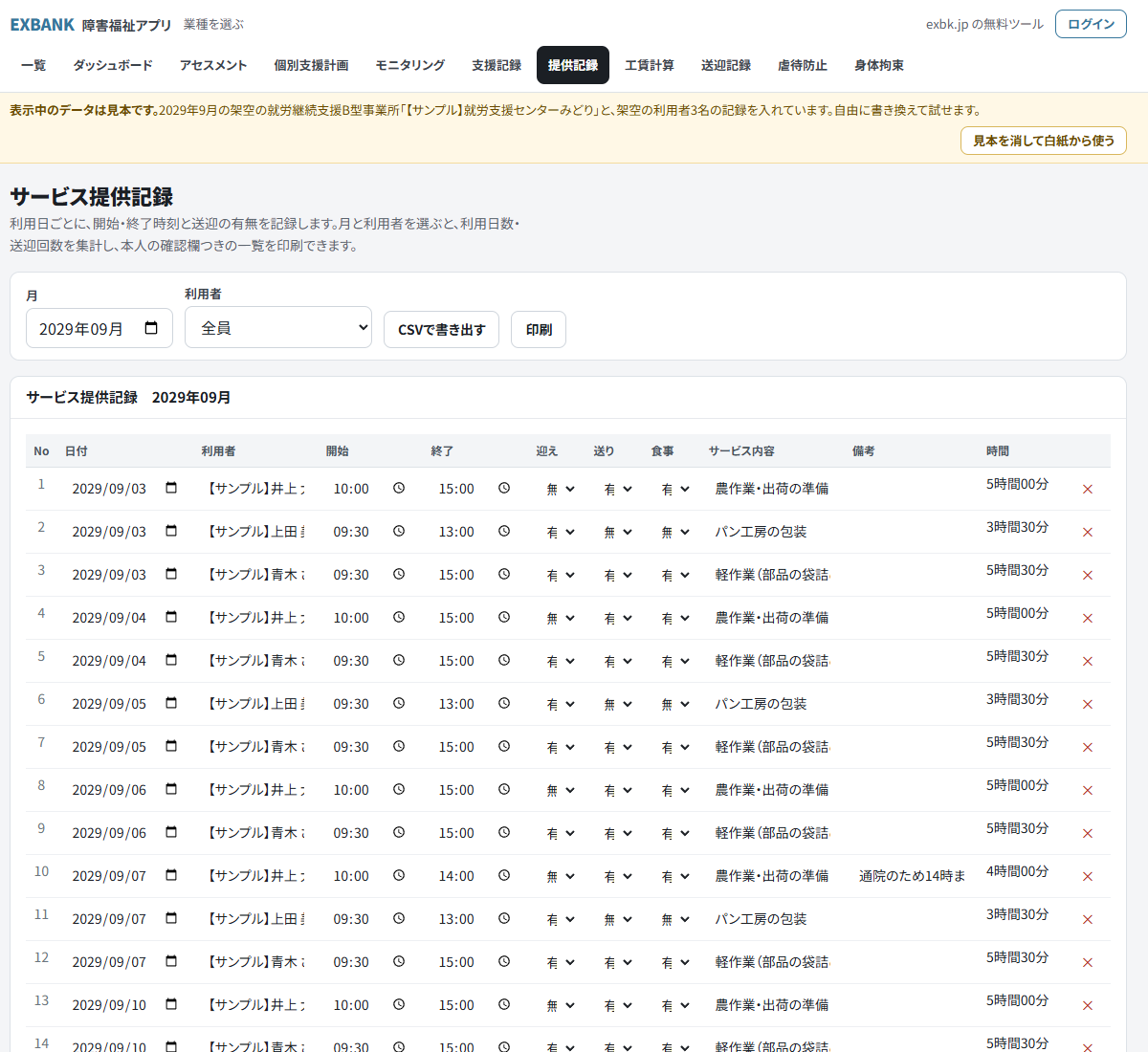 サービス提供記録のアプリの画面。利用日ごとに開始・終了時刻、迎え・送り・食事の有無、サービス内容、備考が並ぶ(見本データ)
