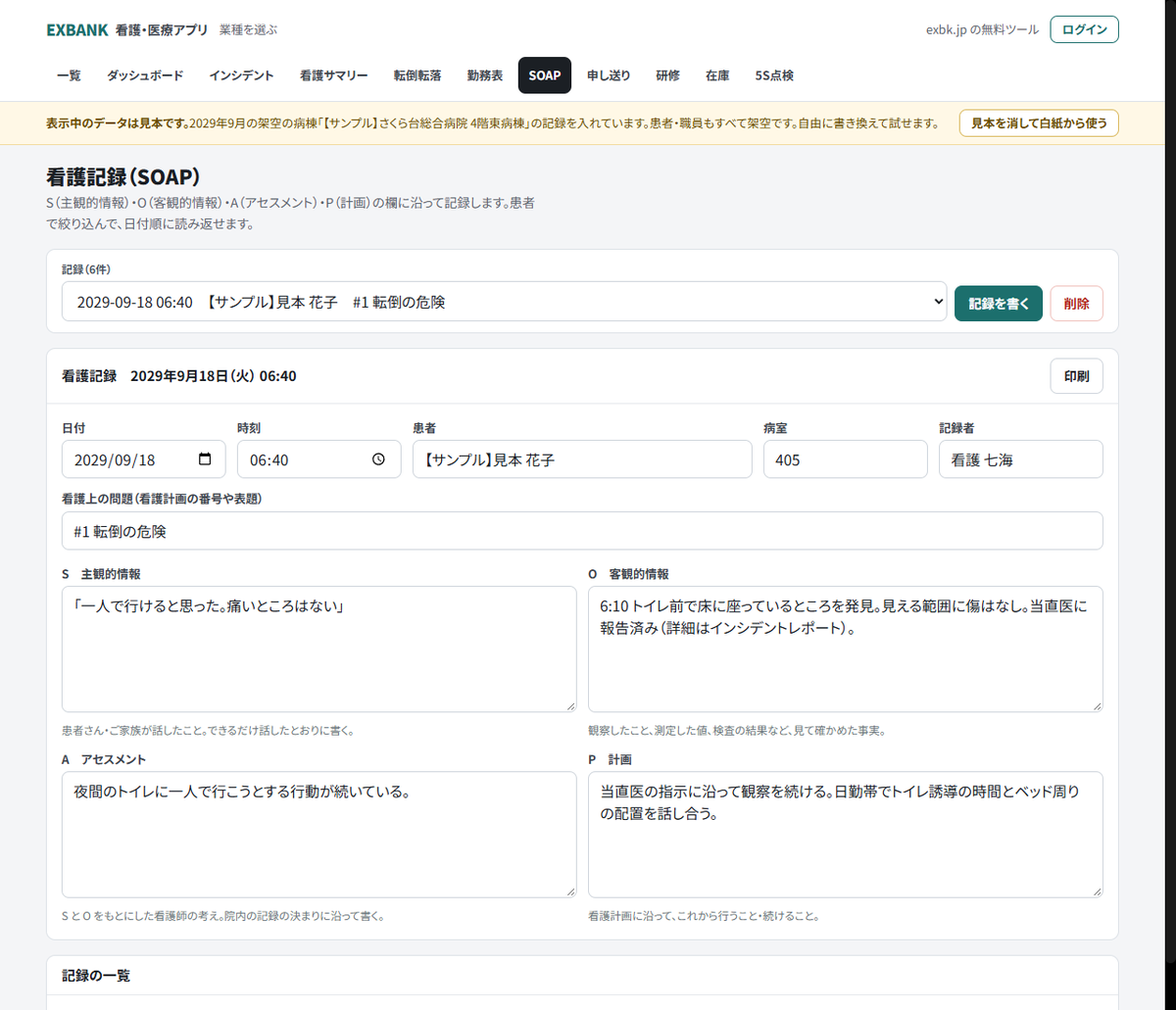 看護記録(SOAP)アプリの画面。S・O・A・Pの欄が並ぶ。表示しているのは架空の病棟・架空の患者の見本データ