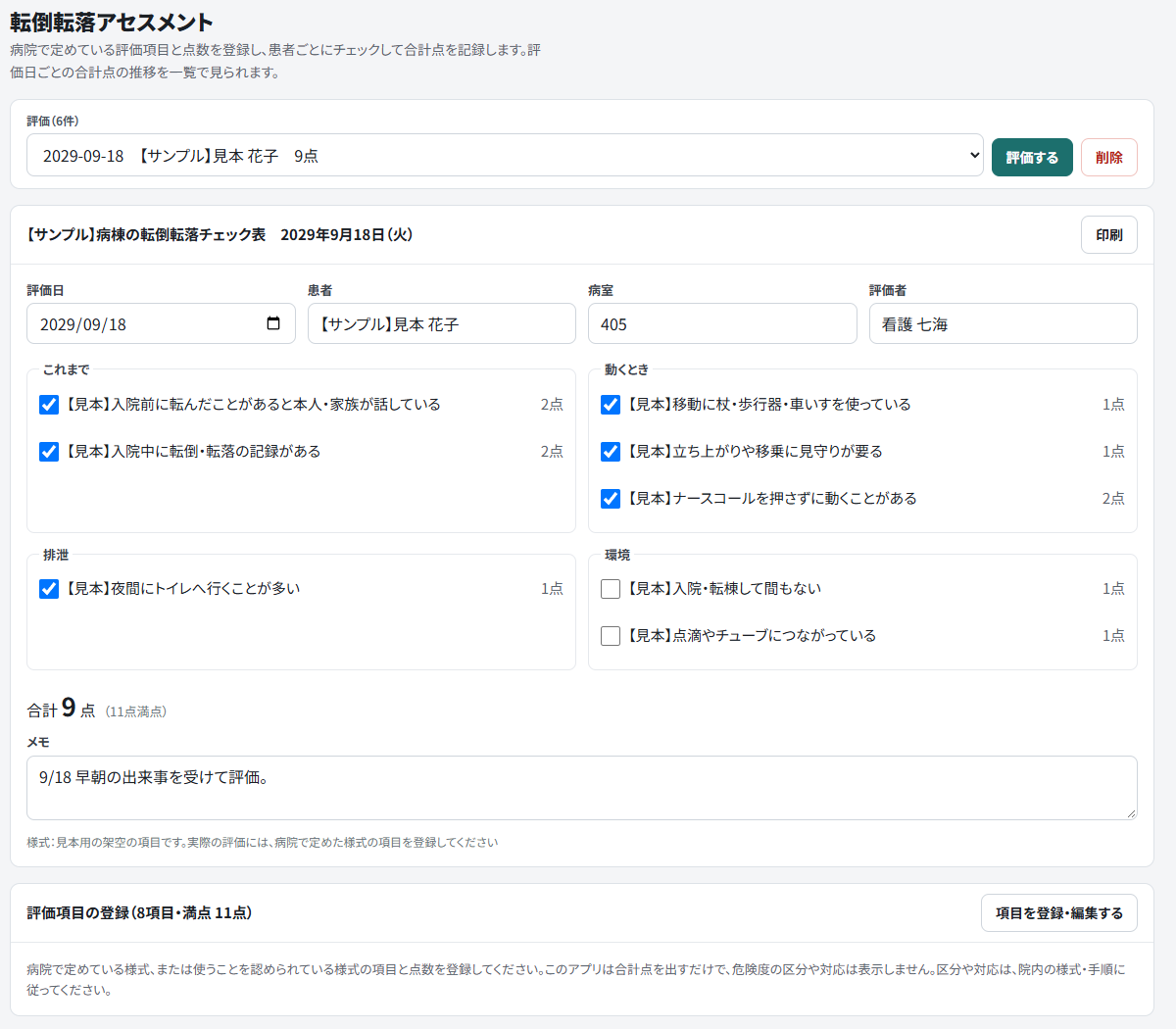 転倒転落アセスメントのアプリ画面。見本の病棟の患者について、登録した8項目のうち6項目にチェックし、合計点とメモを記録している(見本データ)